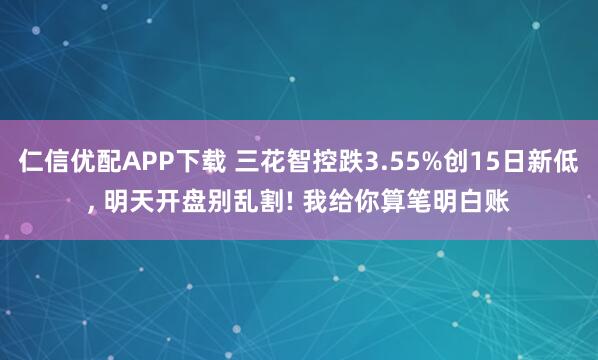 仁信优配APP下载 三花智控跌3.55%创15日新低, 明天开盘别乱割! 我给你算笔明白账