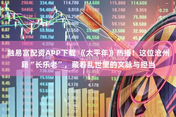 融易富配资APP下载 《太平年》热播！这位沧州籍“长乐老”，藏着乱世里的文脉与担当