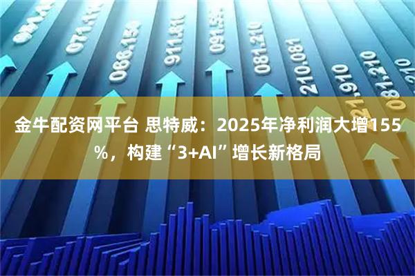 金牛配资网平台 思特威：2025年净利润大增155%，构建“3+AI”增长新格局