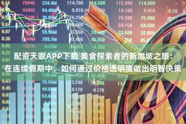 配资天眼APP下载 美食探索者的新加坡之旅：在连续假期中，如何通过价格透明度做出明智决策