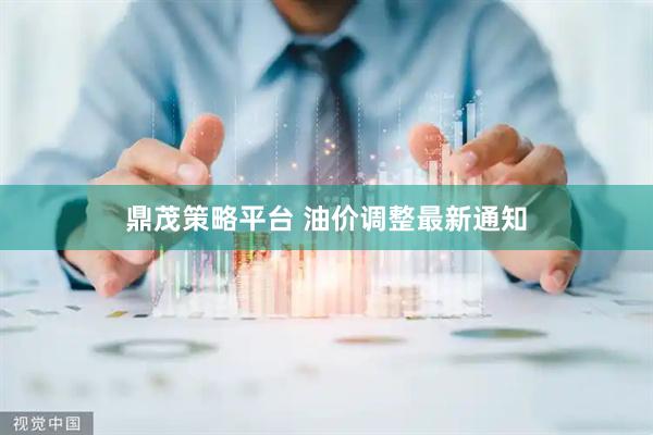 鼎茂策略平台 油价调整最新通知